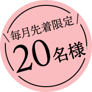 毎月先着限定 20名様