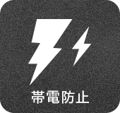 静電気防止