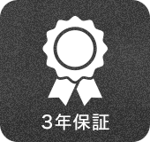 耐久3年