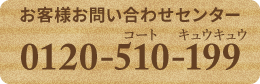 お客様お問い合わせセンター 0120-510-199