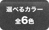 選べるカラー全6色