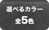 選べるカラー全5色