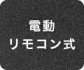 電動リモコン式