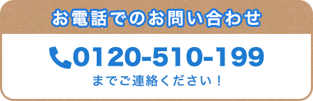 お電話でのお問い合わせ