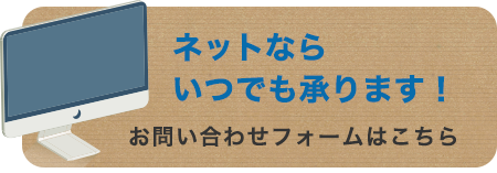 ネットでのお問い合わせ