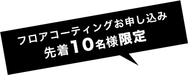 フロアコーティングお申し込み先着20名様限定