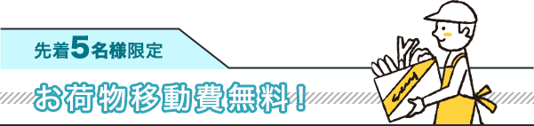 先着5名様限定・お荷物移動費無料！