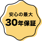 安心の最大30年保証