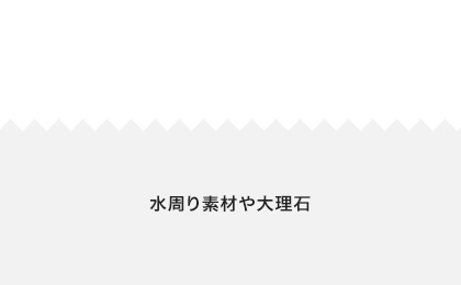 壁•天井などの塗装面